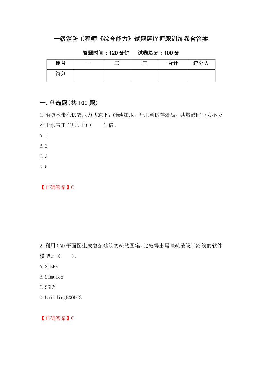 一级消防工程师《综合能力》试题题库押题训练卷含答案（46）_第1页