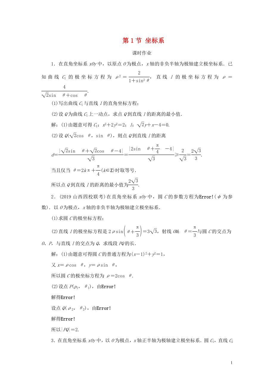 2020届高考数学一轮复习 第十二篇 坐标系与参数方程 第1节 坐标系课时作业 理（含解析）新人教A版_第1页