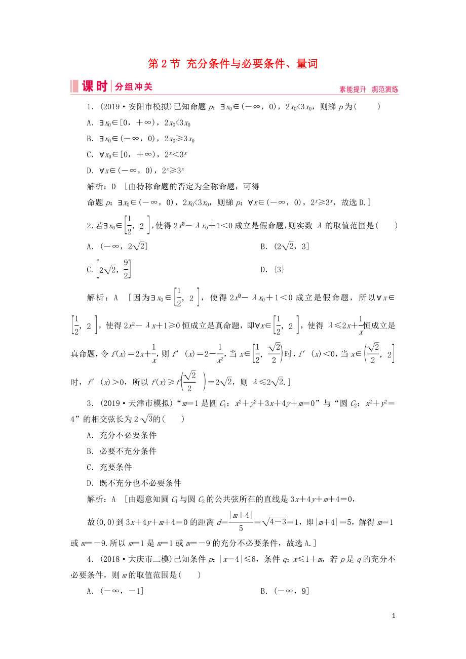 2020屆新高考數(shù)學(xué)藝考生總復(fù)習(xí) 第一章 集合、常用邏輯用語(yǔ)、不等式 第2節(jié) 充分條件與必要條件、量詞沖關(guān)訓(xùn)練_第1頁(yè)