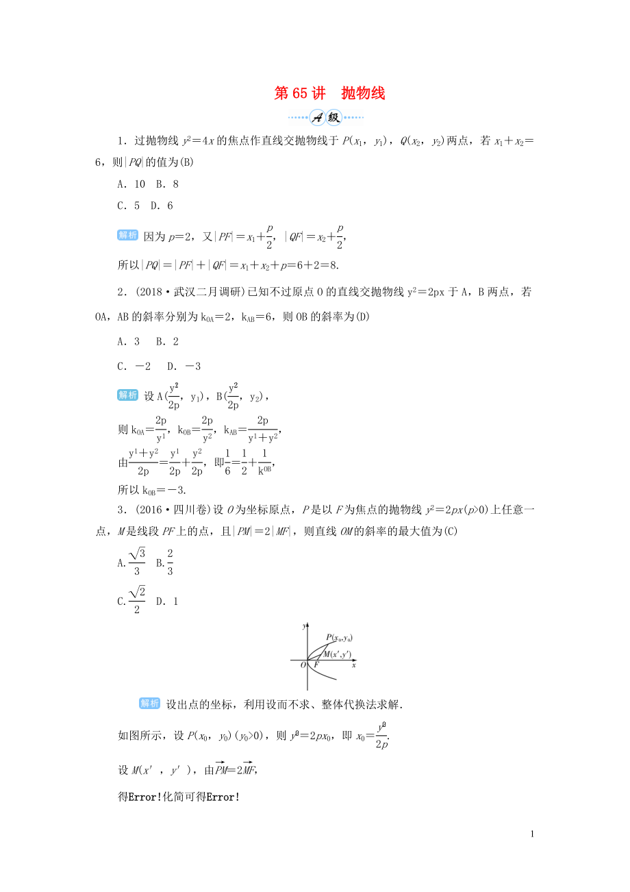 2020屆高考數(shù)學一輪總復習 第九單元 解析幾何 第65講 拋物線練習 理（含解析）新人教A版_第1頁