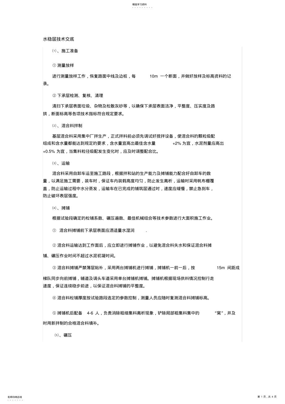 2022年水稳层技术交底_第1页