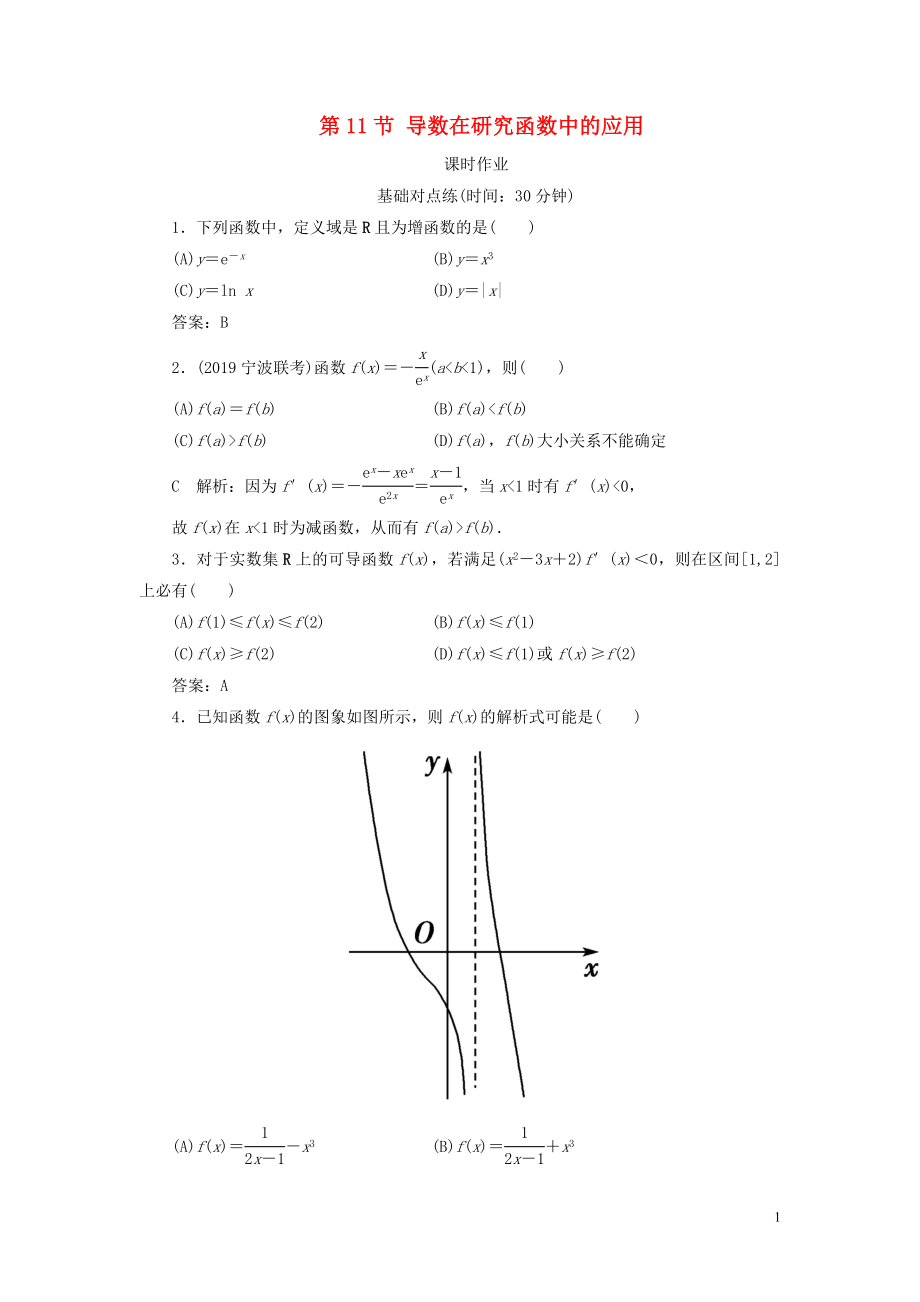 2020届高考数学一轮复习 第二篇 函数、导数及其应用 第11节 导数在研究函数中的应用（第1课时）课时作业 理（含解析）新人教A版_第1页