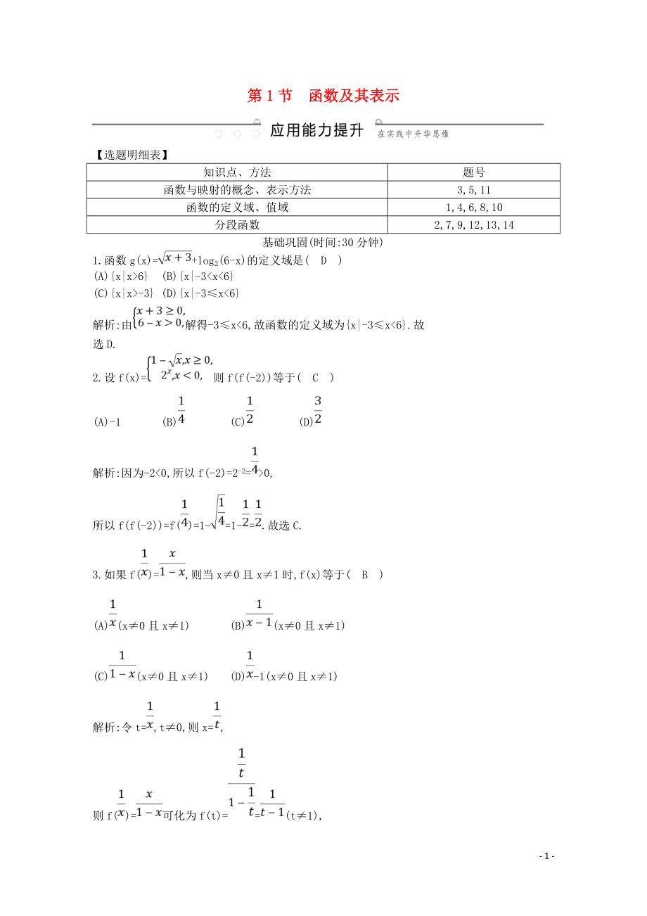 2020版高考數(shù)學(xué)一輪復(fù)習(xí) 第二篇 函數(shù)及其應(yīng)用（必修1）第1節(jié) 函數(shù)及其表示習(xí)題 理（含解析）_第1頁