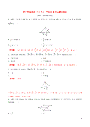 2020年高考數(shù)學(xué)一輪復(fù)習(xí) 考點(diǎn)題型 課下層級(jí)訓(xùn)練39 空間向量的運(yùn)算及應(yīng)用（含解析）