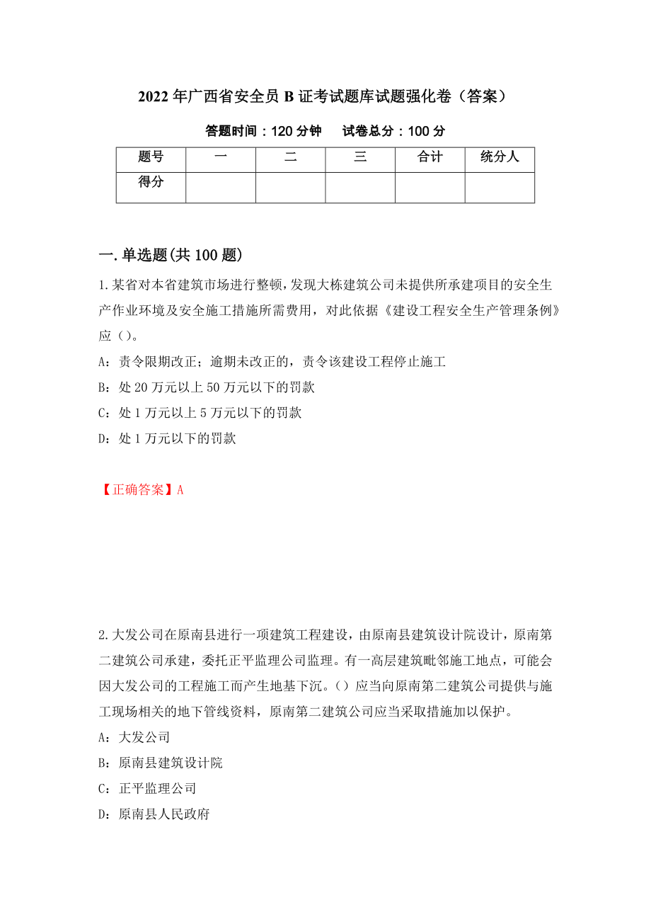 2022年广西省安全员B证考试题库试题强化卷（答案）（第89版）_第1页