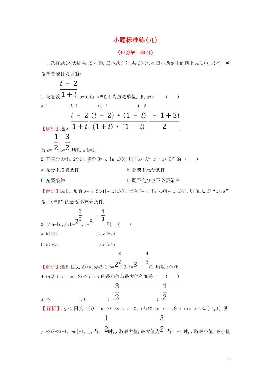 2019屆高考數(shù)學二輪復習 小題標準練（九）文_第1頁