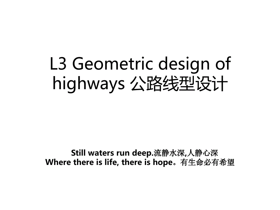 L3 Geometric design of highways 公路线型设计_第1页