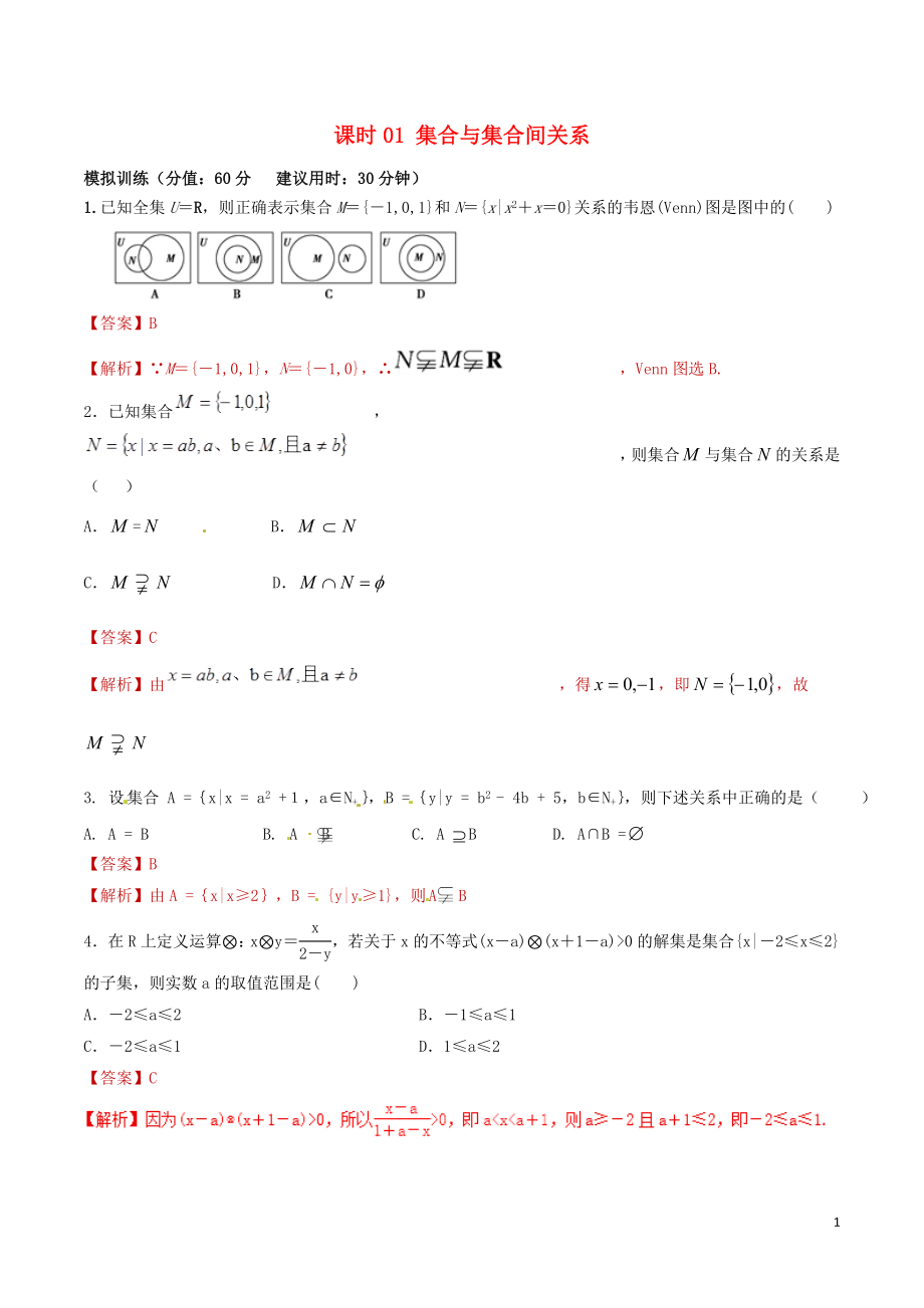 2019年高考數(shù)學(xué) 課時(shí)01 集合與集合間關(guān)系單元滾動(dòng)精準(zhǔn)測(cè)試卷 文_第1頁