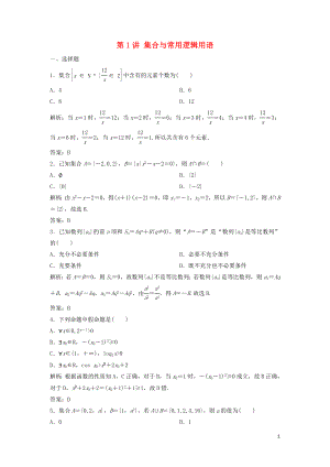 2019高考數(shù)學(xué)二輪復(fù)習(xí) 第一部分 送分專題 第1講 集合與常用邏輯用語練習(xí) 理