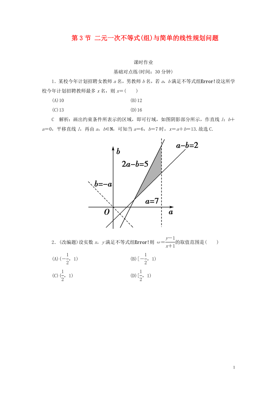 2020屆高考數學一輪復習 第六篇 不等式 第3節(jié) 二元一次不等式(組)與簡單的線性規(guī)劃問題課時作業(yè) 理（含解析）新人教A版_第1頁