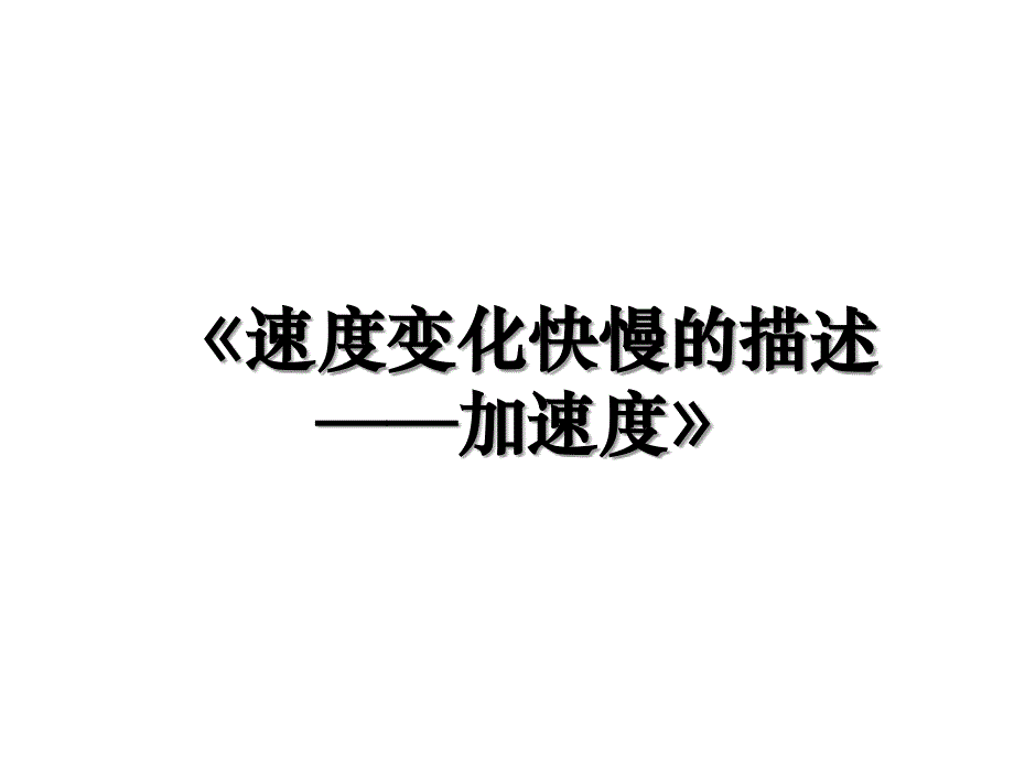 《速度变化快慢的描述──加速度》_第1页