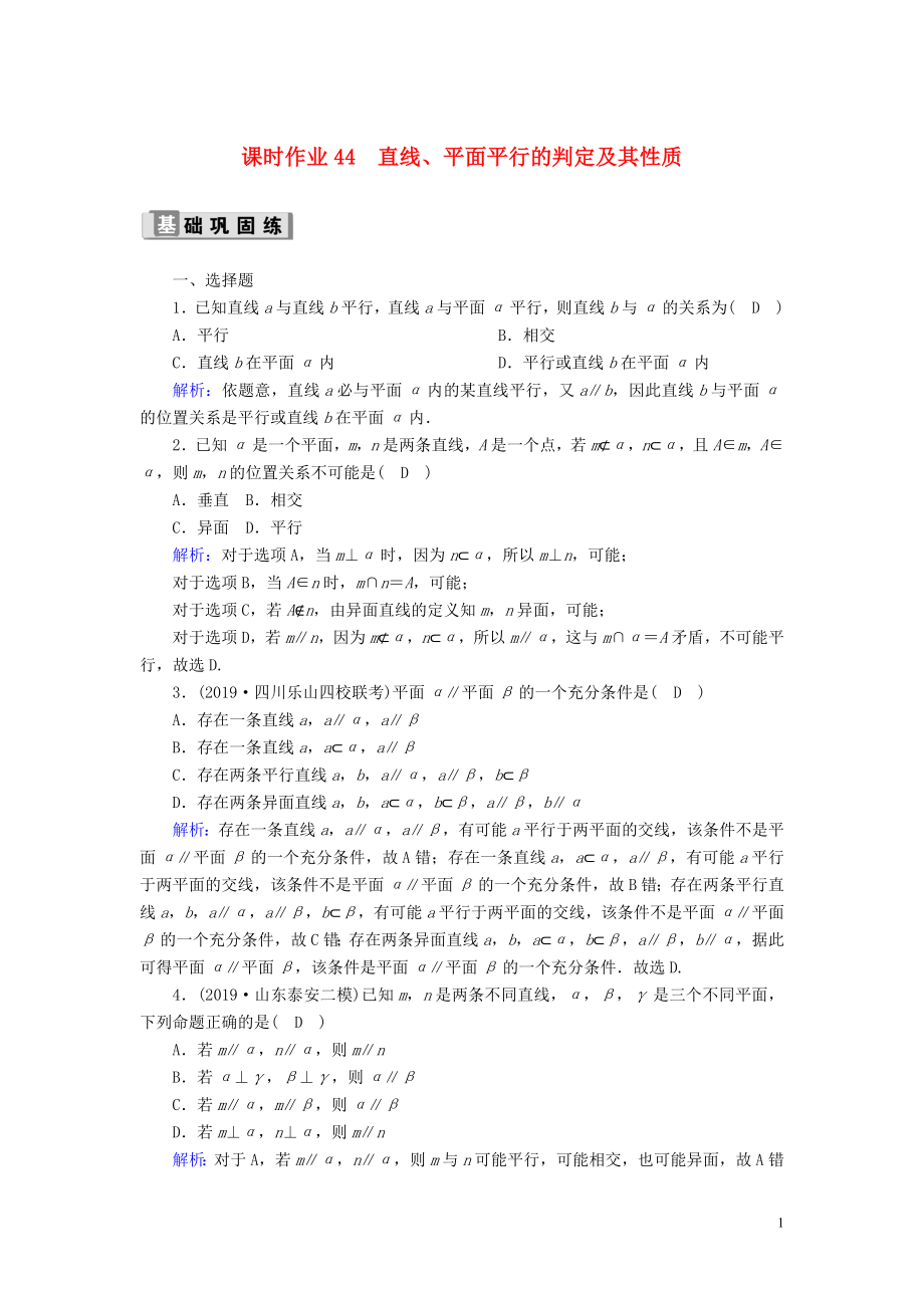 2020版高考數(shù)學(xué)一輪復(fù)習(xí) 課時(shí)作業(yè)44 直線、平面平行的判定及其性質(zhì) 理（含解析）新人教版_第1頁