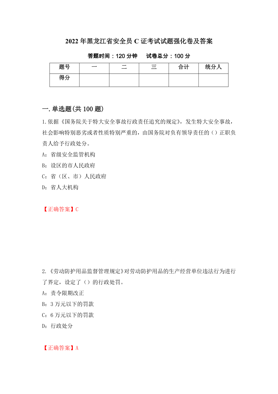 2022年黑龙江省安全员C证考试试题强化卷及答案（39）_第1页
