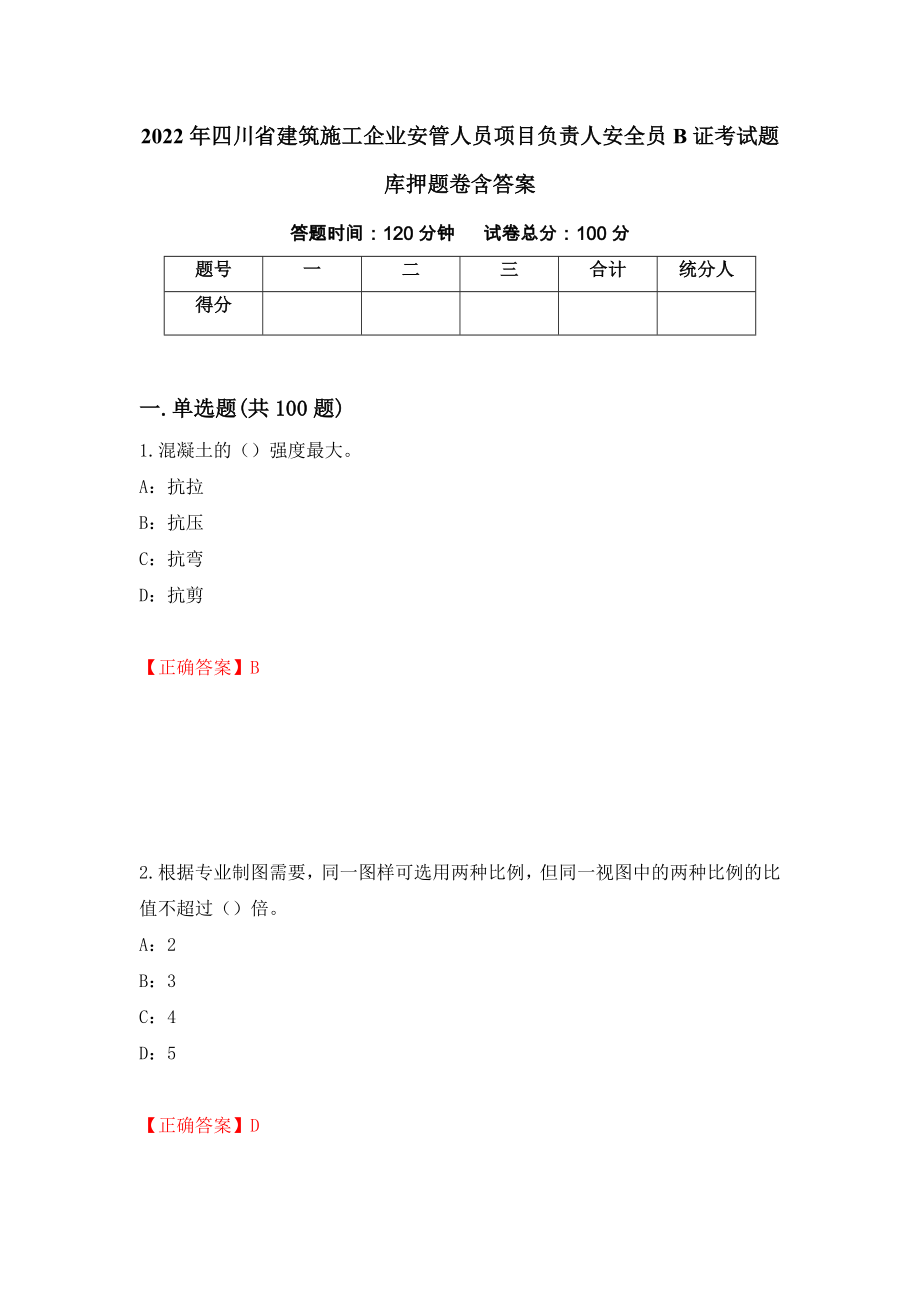 2022年四川省建筑施工企业安管人员项目负责人安全员B证考试题库押题卷含答案(82）_第1页