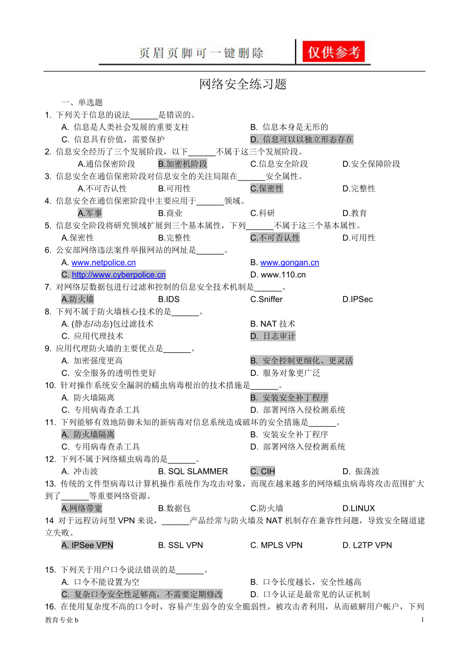 網(wǎng)絡安全練習題(選擇、填空)【蒼松教學】_第1頁