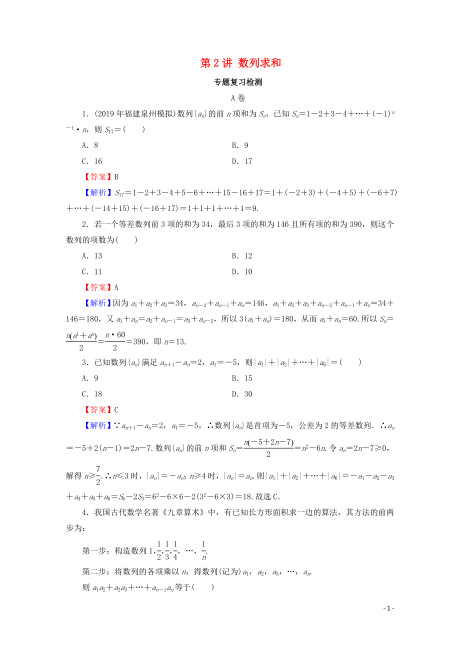 2020届高考数学二轮复习 专题5 数列 第2讲 数列求和练习 理_第1页