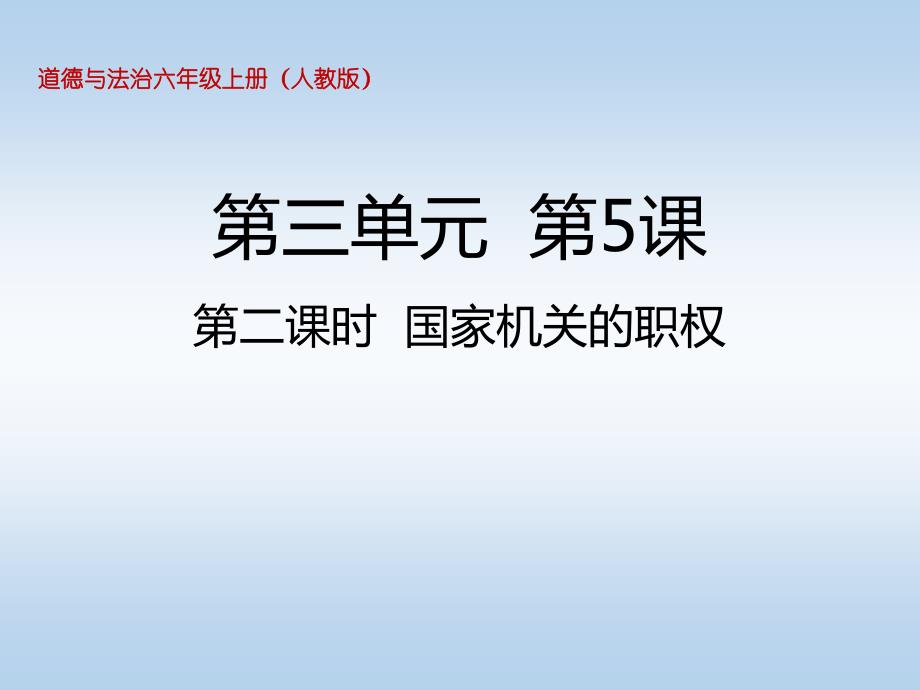 六年级上册道德与法治课件第五课第二课时国家机关的职权人教部编版共17张PPT_第1页