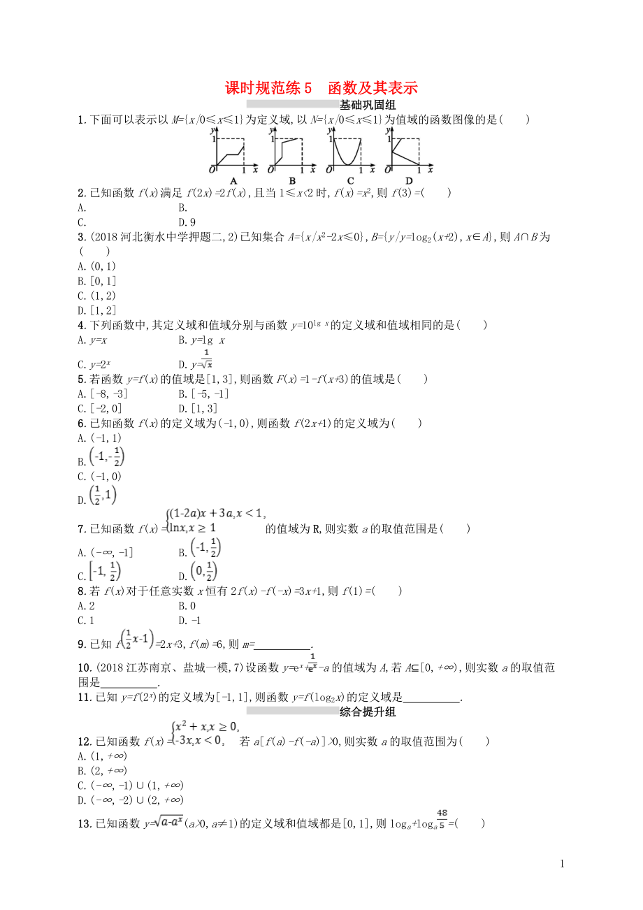 2020版高考數(shù)學(xué)一輪復(fù)習(xí) 第二章 函數(shù) 課時(shí)規(guī)范練5 函數(shù)及其表示 文 北師大版_第1頁