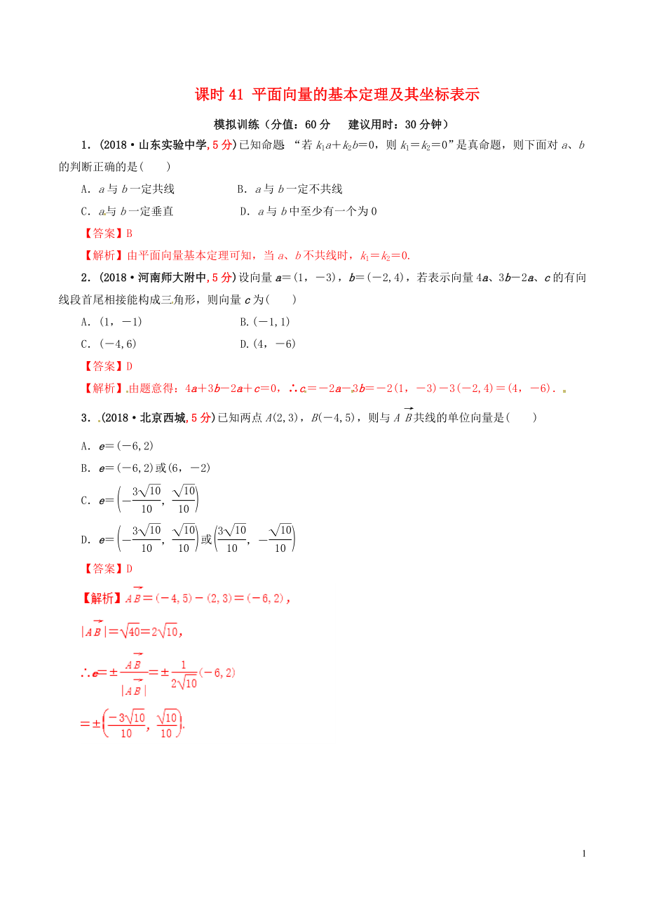 2019年高考數(shù)學(xué) 課時41 平面向量的基本定理及其坐標(biāo)表示單元滾動精準(zhǔn)測試卷 文_第1頁