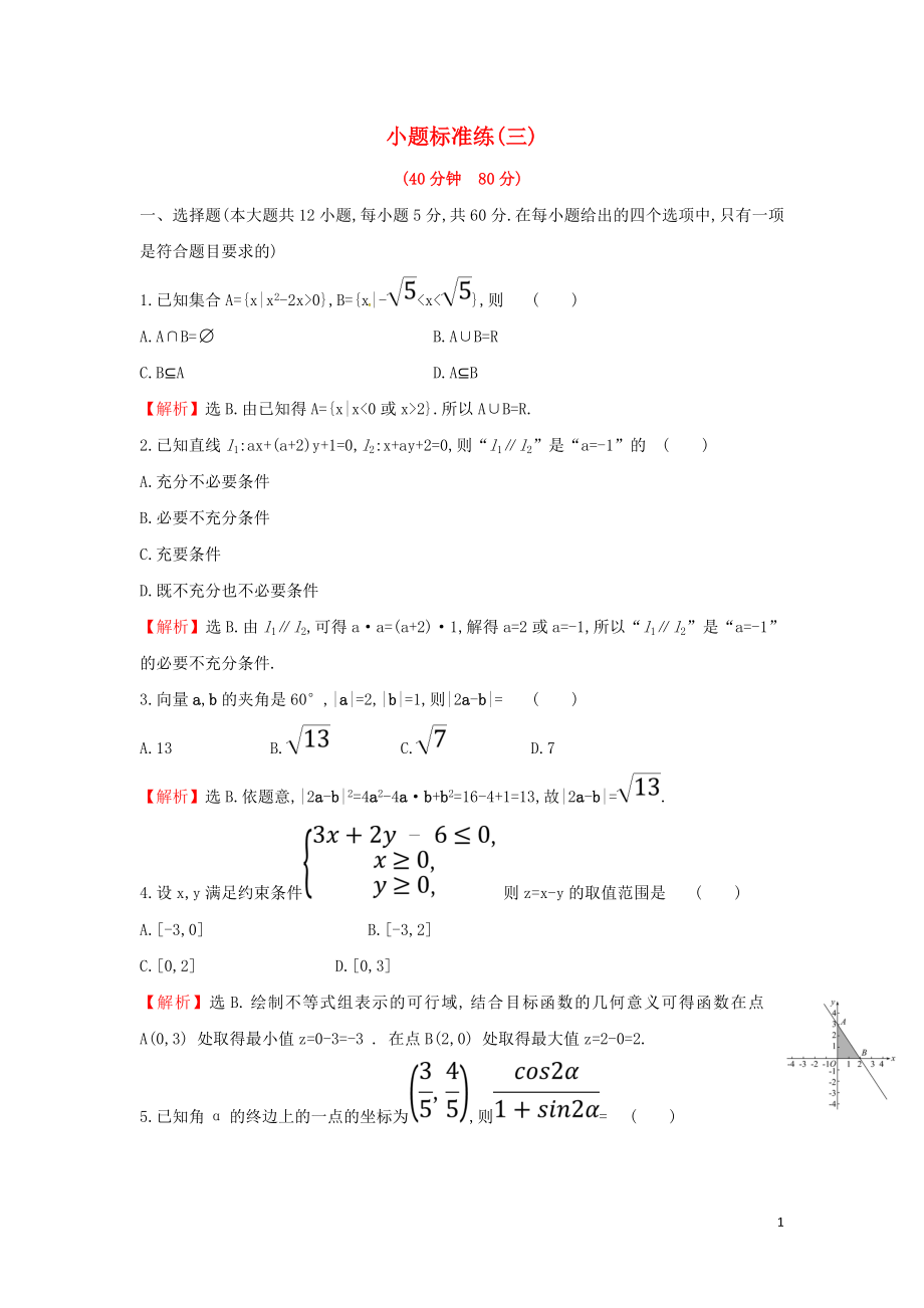 2019屆高考數(shù)學(xué)二輪復(fù)習(xí) 小題標(biāo)準(zhǔn)練（三）文_第1頁