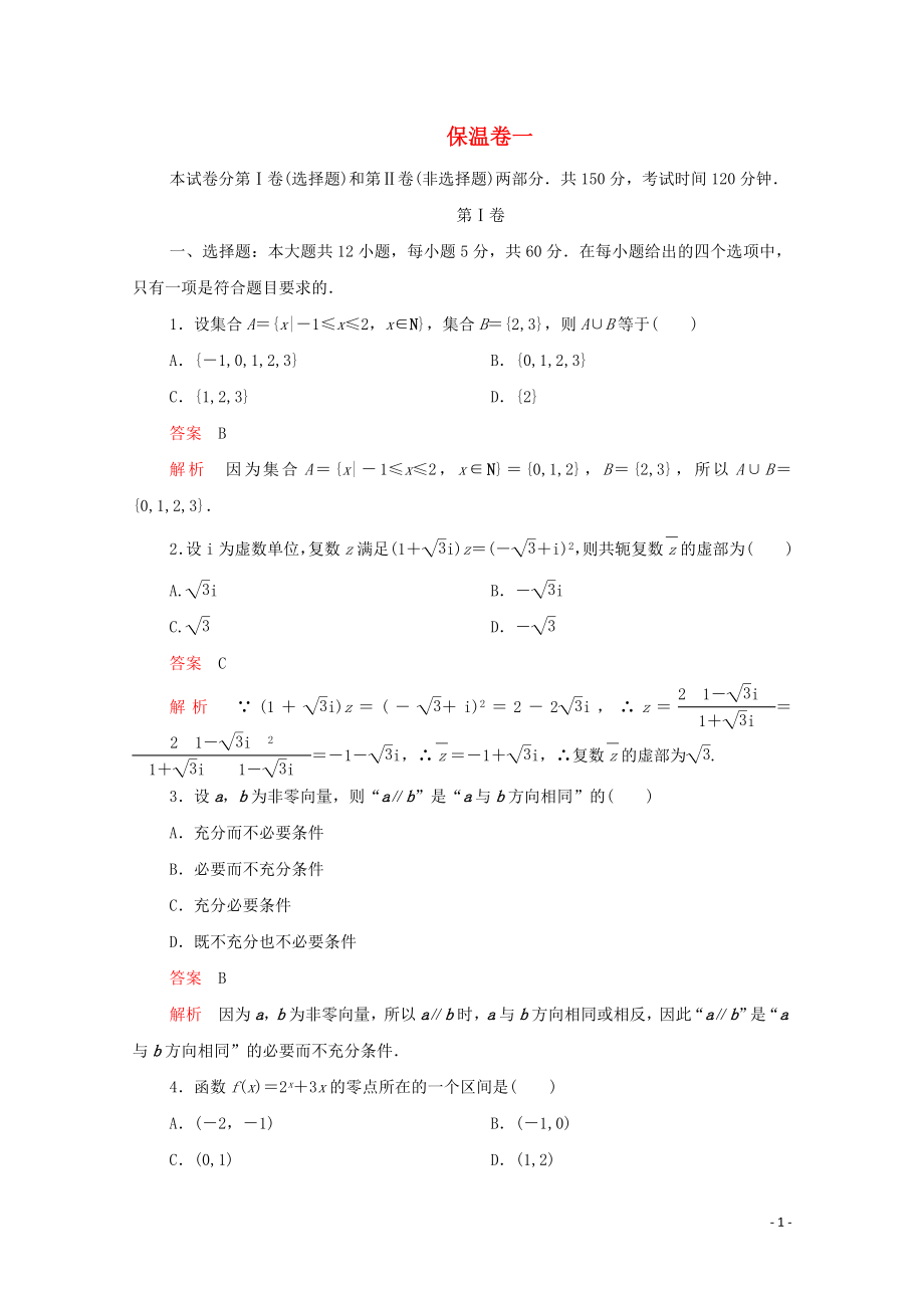 2020屆高考數(shù)學(xué)大二輪復(fù)習(xí) 沖刺創(chuàng)新專題 保溫卷一 文_第1頁