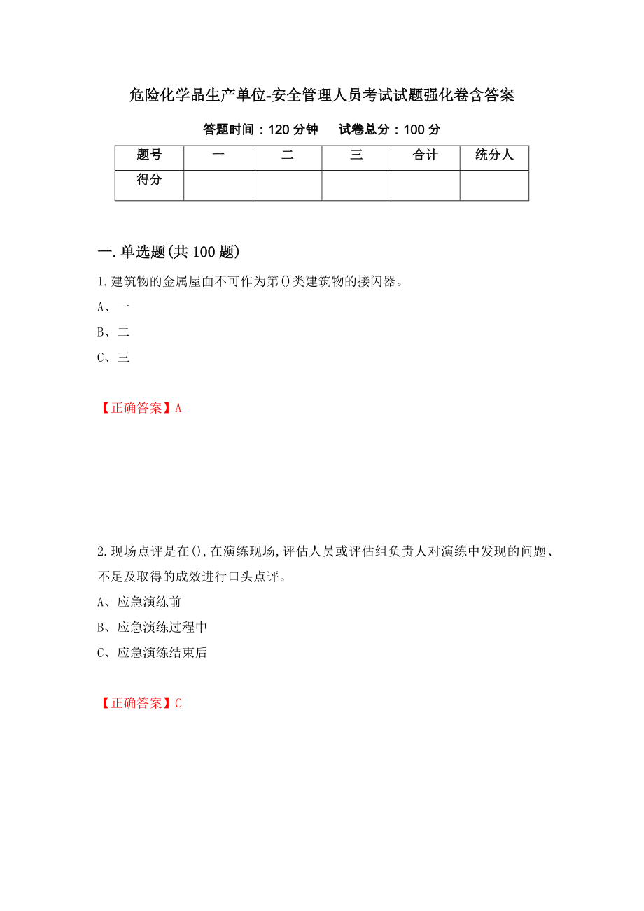 危险化学品生产单位-安全管理人员考试试题强化卷含答案（第73套）_第1页