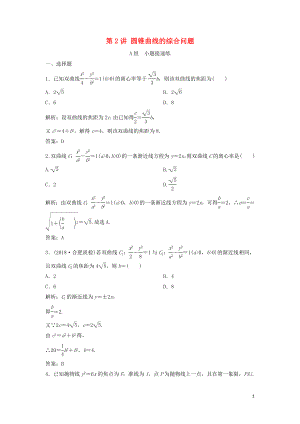 2019高考數(shù)學(xué)二輪復(fù)習(xí) 第一部分 壓軸專題一 解析幾何 第2講 圓錐曲線的綜合問題練習(xí) 理