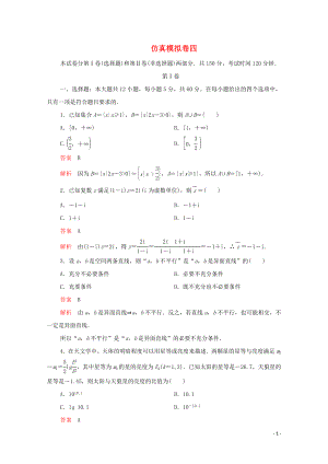 2020屆高考數(shù)學大二輪復習 沖刺創(chuàng)新專題 仿真模擬卷四 文