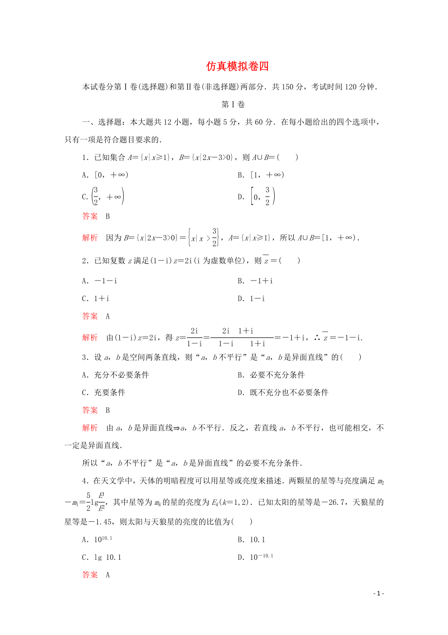 2020屆高考數(shù)學(xué)大二輪復(fù)習(xí) 沖刺創(chuàng)新專題 仿真模擬卷四 文_第1頁(yè)