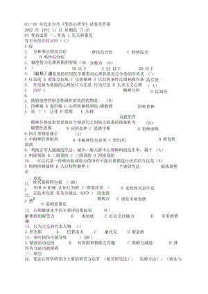 03-05年北京自考《变态心理学》试卷及答案