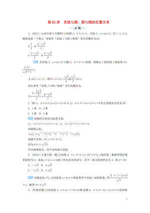 2020屆高考數(shù)學(xué)一輪總復(fù)習(xí) 第九單元 解析幾何 第62講 直線與圓、圓與圓的位置關(guān)系練習(xí) 理（含解析）新人教A版