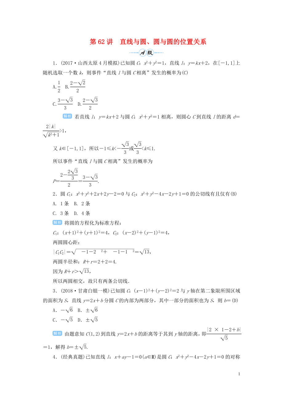 2020屆高考數(shù)學一輪總復習 第九單元 解析幾何 第62講 直線與圓、圓與圓的位置關系練習 理（含解析）新人教A版_第1頁