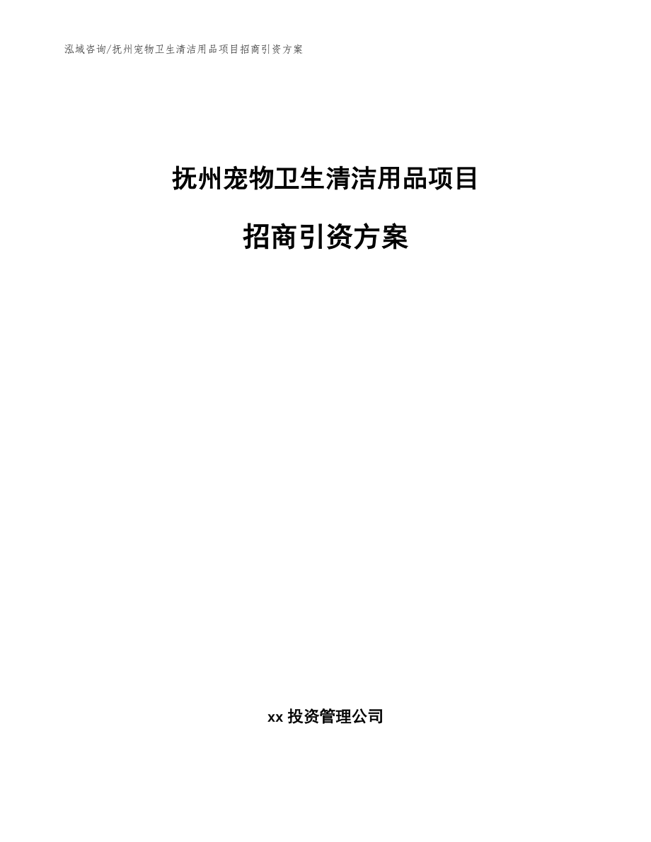 抚州宠物卫生清洁用品项目招商引资方案（模板范本）_第1页