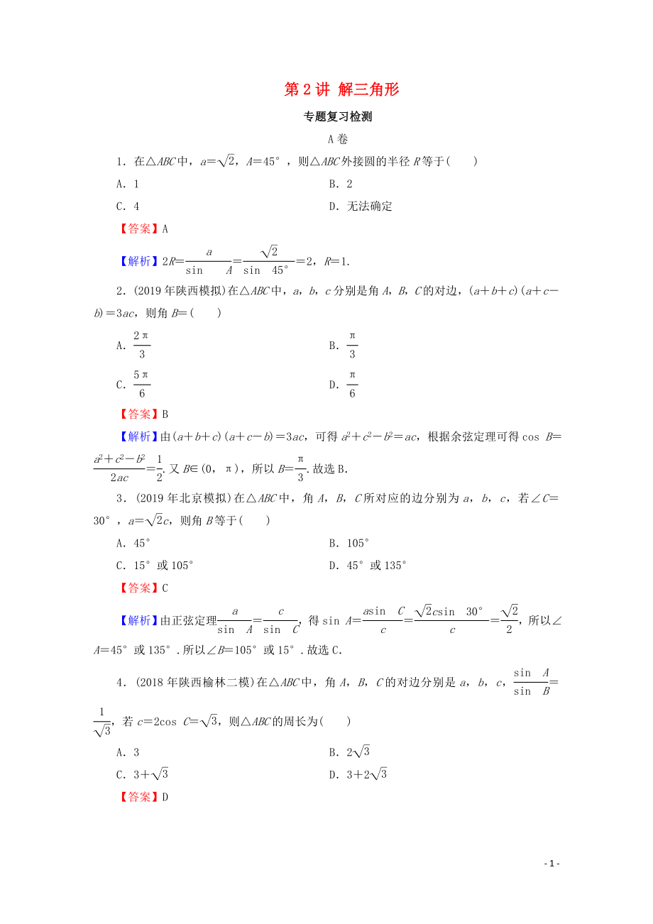 2020届高考数学二轮复习 专题2 三角函数、解三角形、平面向量 第2讲 解三角形练习 理_第1页