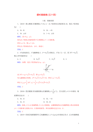 2020屆高考數(shù)學(xué)總復(fù)習(xí) 課時(shí)跟蹤練（五十四）拋物線 文（含解析）新人教A版