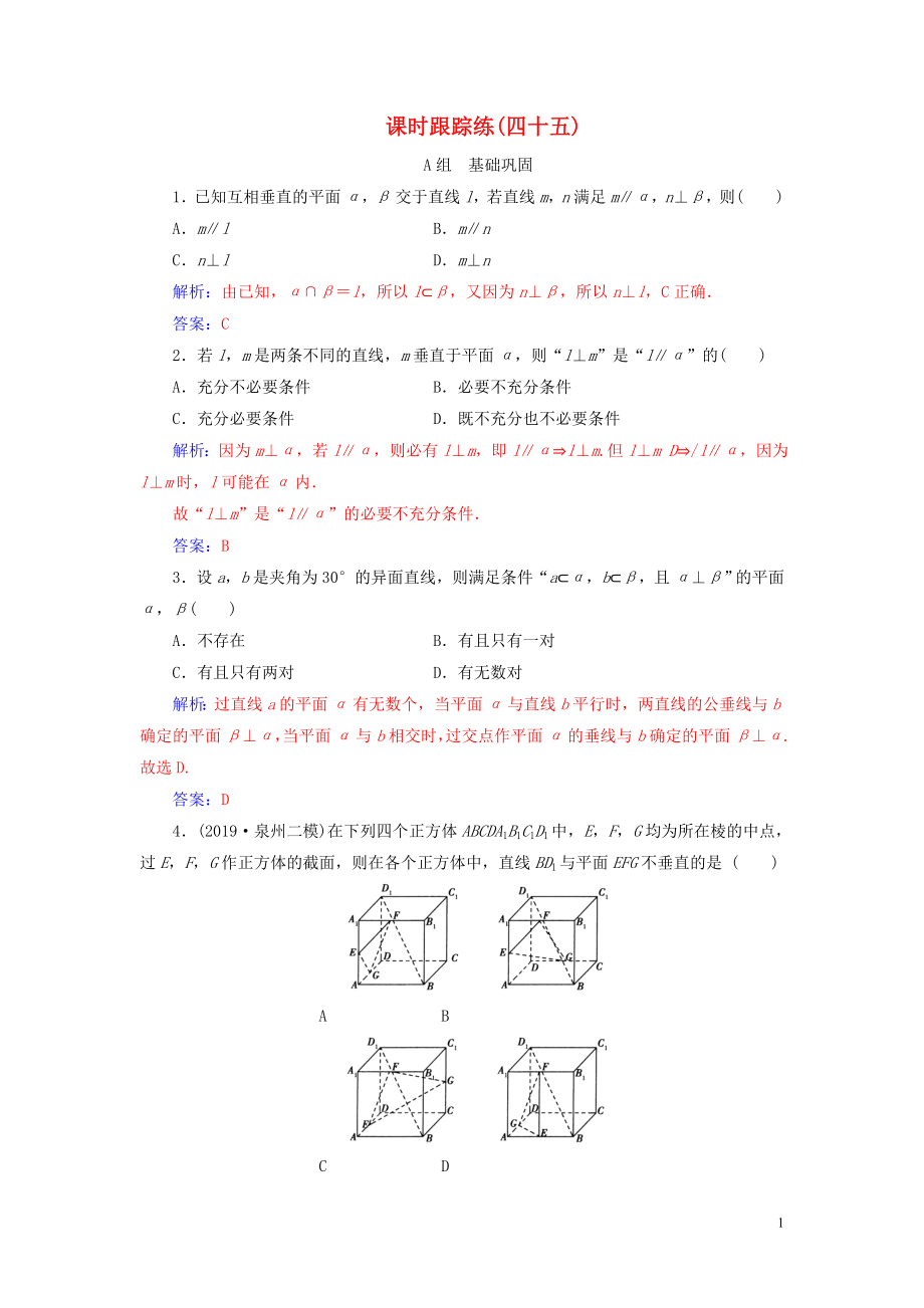 2020屆高考數(shù)學總復習 課時跟蹤練（四十五）直線、平面垂直的判定及其性質(zhì) 文（含解析）新人教A版_第1頁