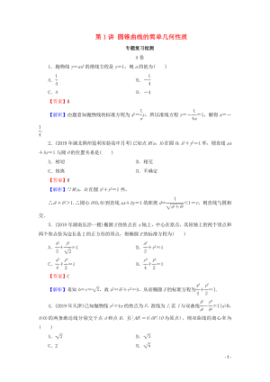 2020屆高考數(shù)學(xué)二輪復(fù)習(xí) 專題6 解析幾何 第1講 圓錐曲線的簡單幾何性質(zhì)練習(xí) 理