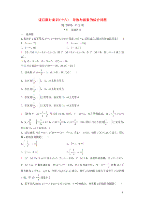 2020版高考數(shù)學(xué)一輪復(fù)習(xí) 課后限時(shí)集訓(xùn)16 導(dǎo)數(shù)與函數(shù)的綜合問(wèn)題 理（含解析）新人教A版