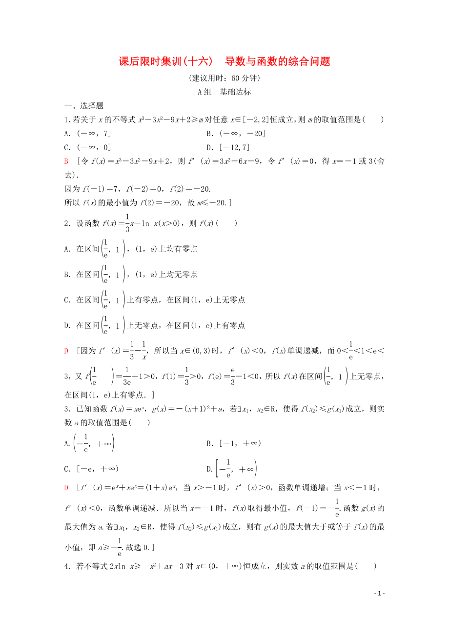 2020版高考數(shù)學(xué)一輪復(fù)習(xí) 課后限時集訓(xùn)16 導(dǎo)數(shù)與函數(shù)的綜合問題 理（含解析）新人教A版_第1頁