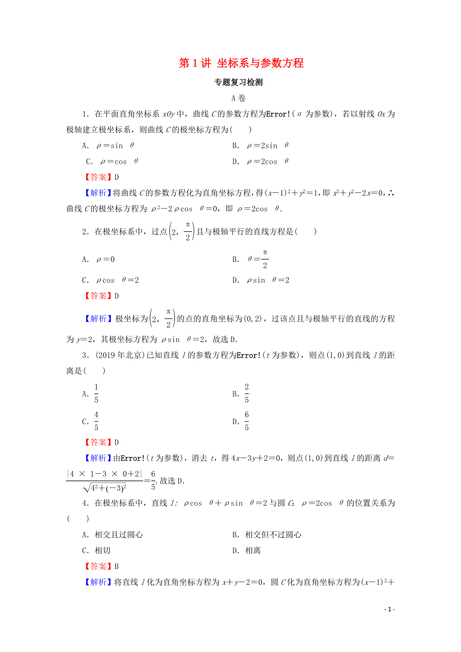 2020屆高考數(shù)學(xué)二輪復(fù)習(xí) 專題7 選考部分 第1講 坐標(biāo)系與參數(shù)方程練習(xí) 理_第1頁