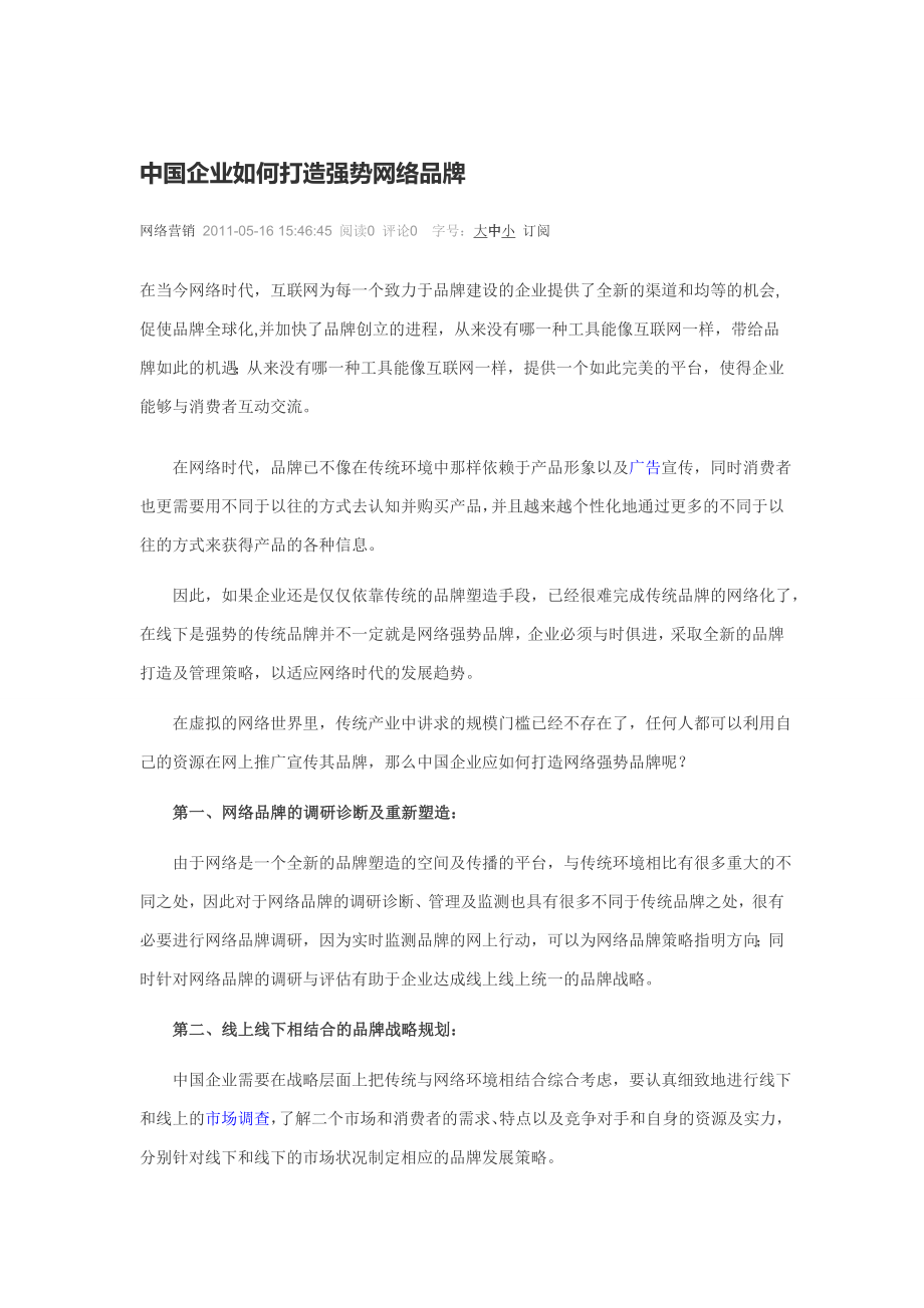 中国企业如何打造强势网络品牌_第1页