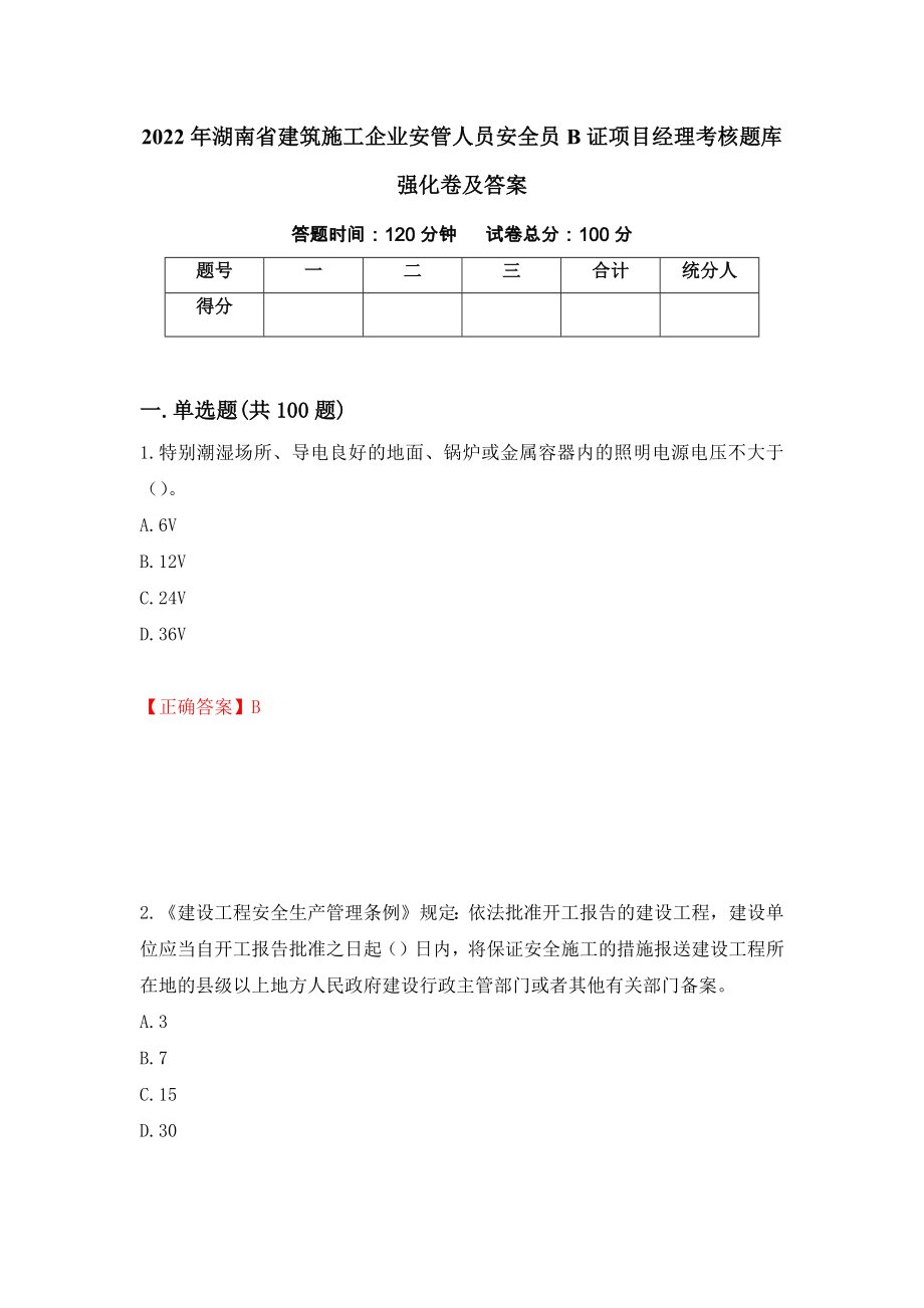 2022年湖南省建筑施工企业安管人员安全员B证项目经理考核题库强化卷及答案（第41卷）_第1页