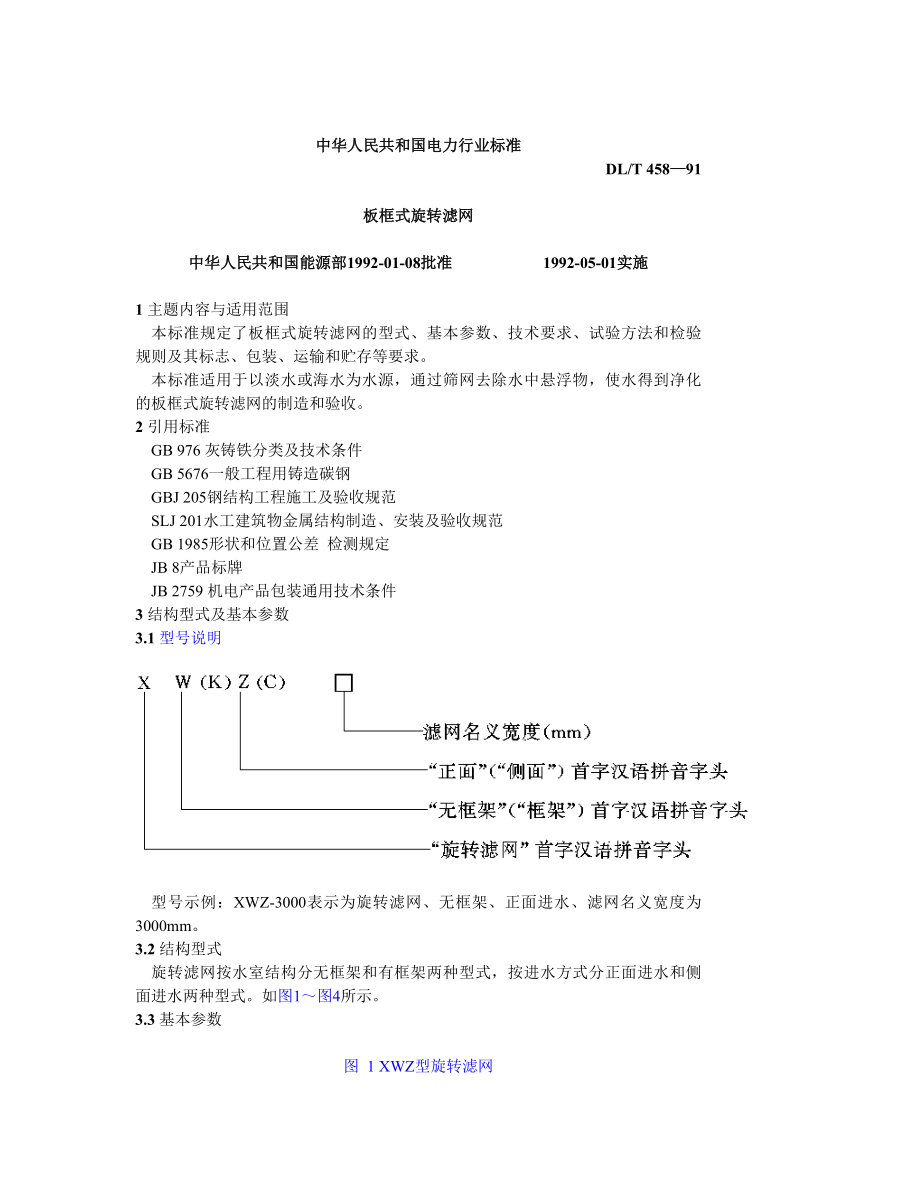 DLT458-91板框式旋转滤网_第1页