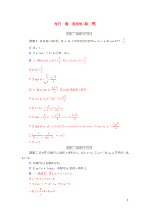 2020屆高考數(shù)學二輪復習 每日一題 規(guī)范練（第三周）理