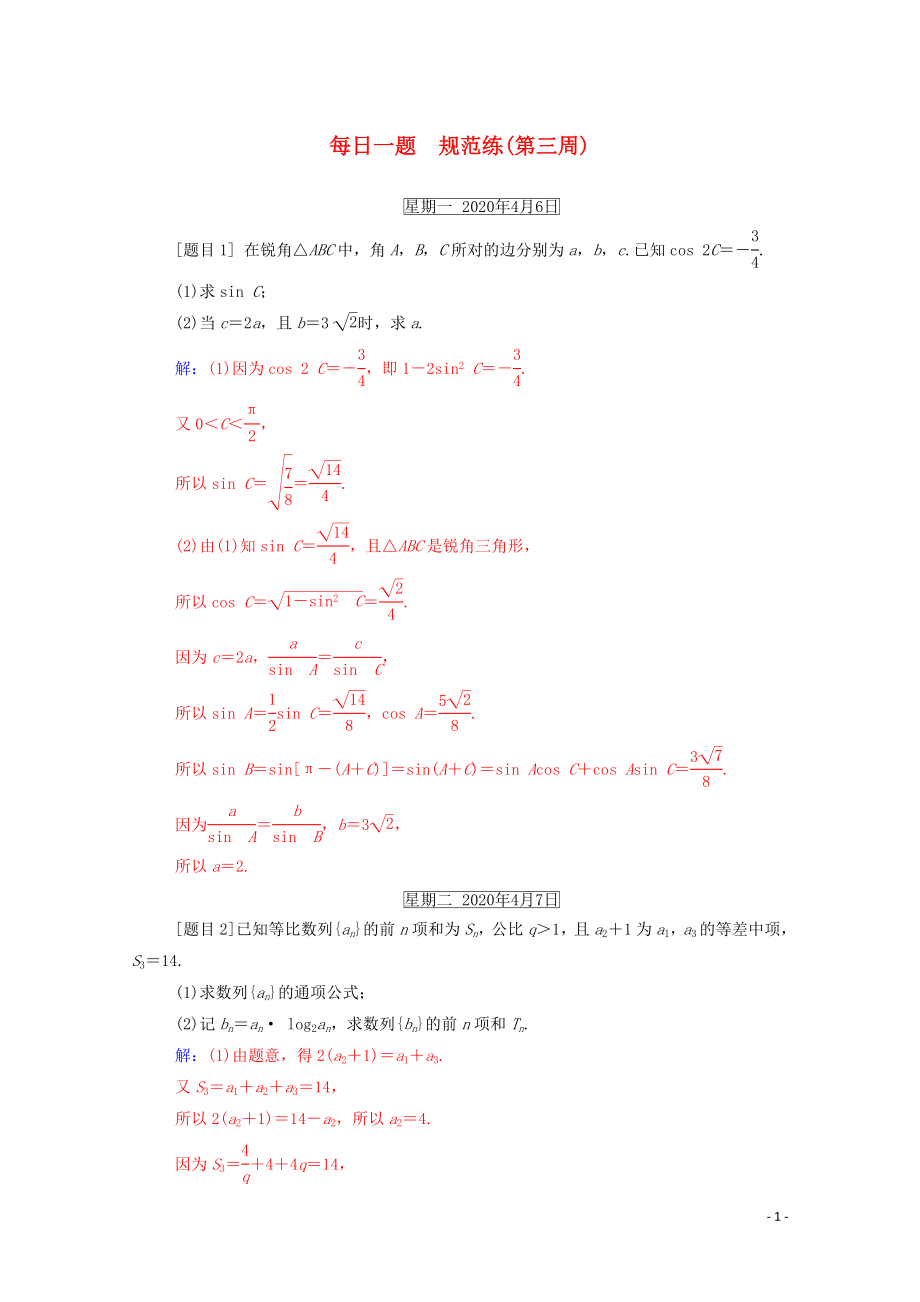 2020届高考数学二轮复习 每日一题 规范练（第三周）理_第1页