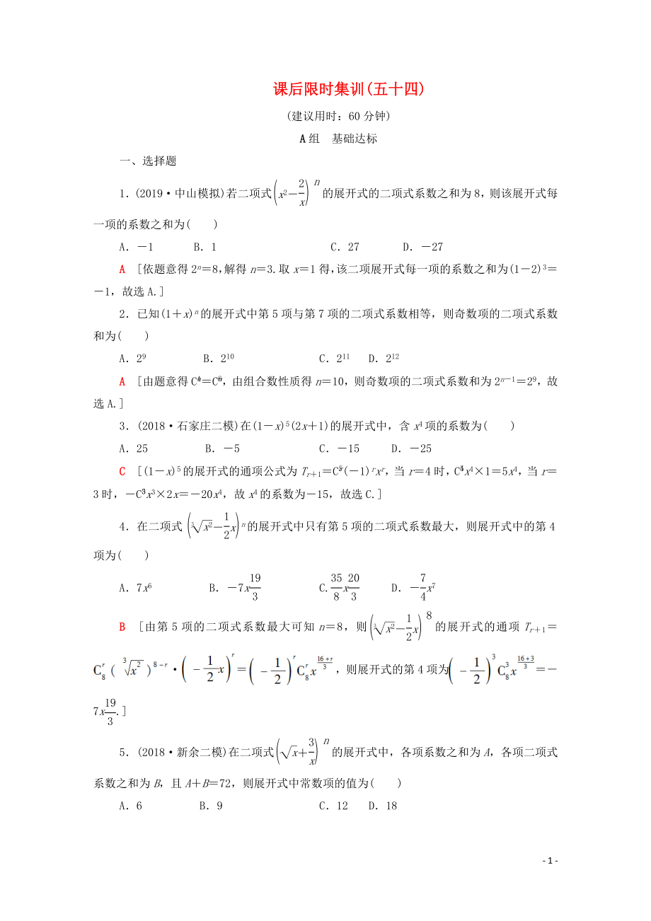 2020版高考數(shù)學(xué)一輪復(fù)習(xí) 課后限時(shí)集訓(xùn)54 二項(xiàng)式定理（含解析）理_第1頁