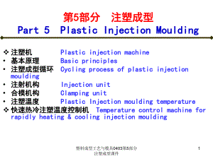 塑料成型工艺与模具0403第5部分注塑成型课件