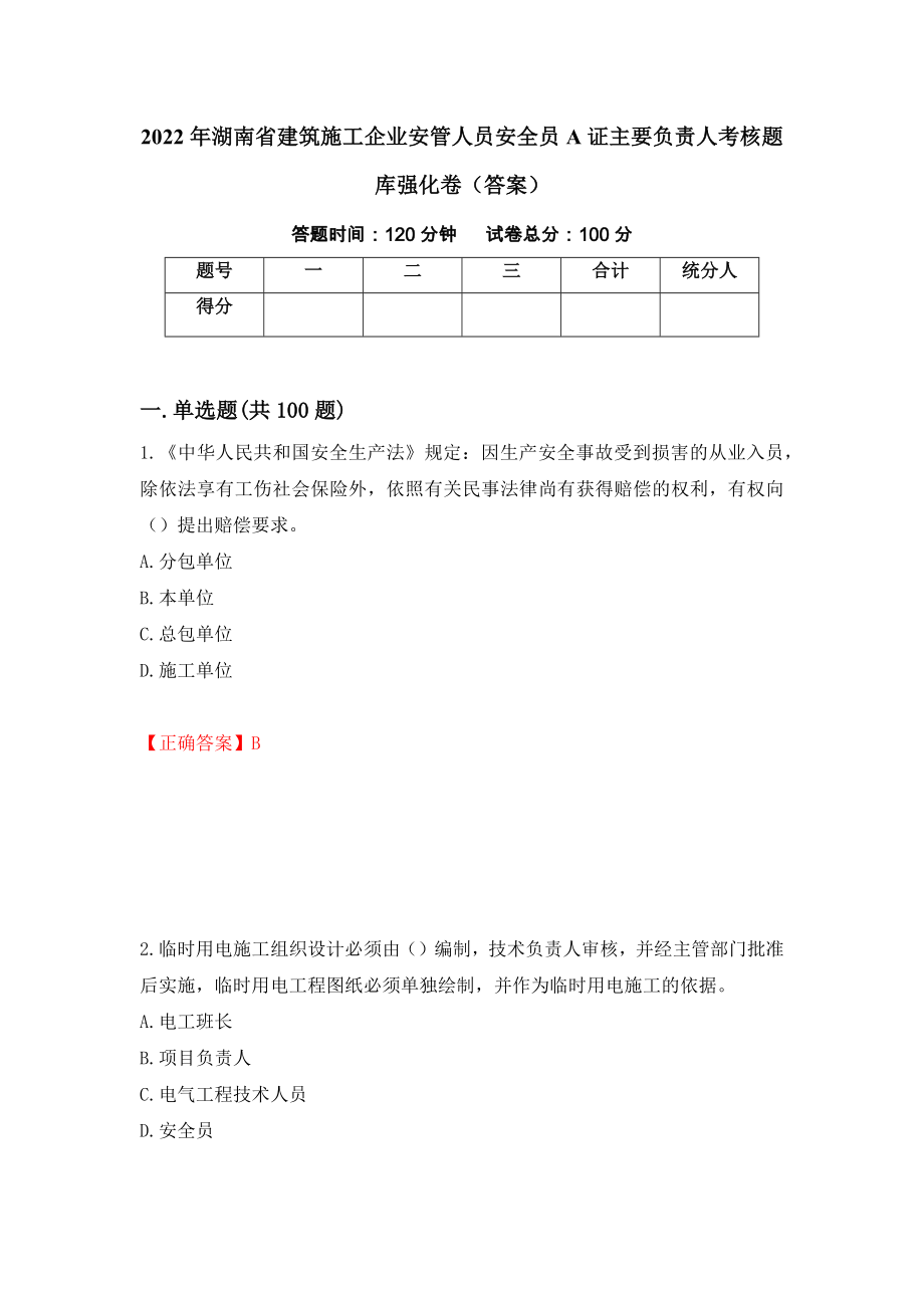 2022年湖南省建筑施工企业安管人员安全员A证主要负责人考核题库强化卷（答案）（第84卷）_第1页