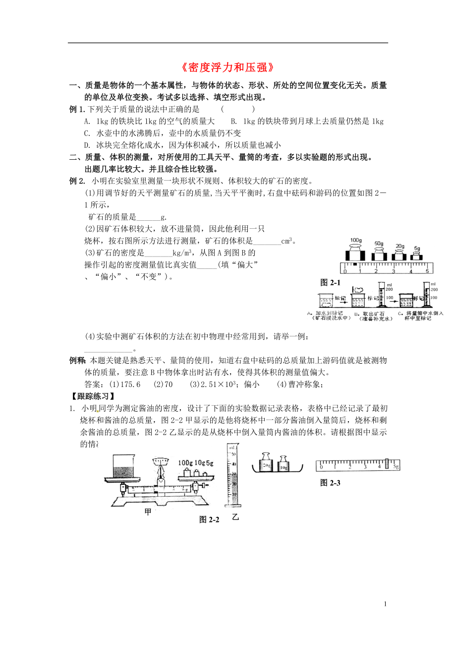 貴州省畢節(jié)市中考物理二輪復(fù)習(xí)二《密度浮力和壓強(qiáng)》學(xué)案（無答案）_第1頁