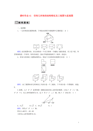 2020版高考數學一輪復習 課時作業(yè)41 空間幾何體的結構特征及三視圖與直觀圖 理（含解析）新人教版